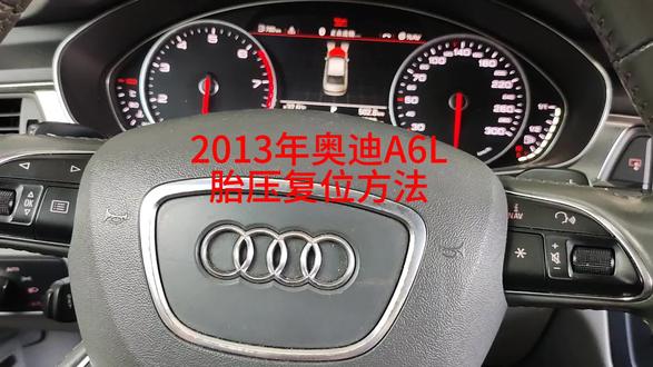 2013年奥迪A6胎压复位方法