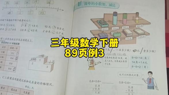 三年级数学下册89页例3 #三年级数学下册 #三年级数学下册预习 #数学