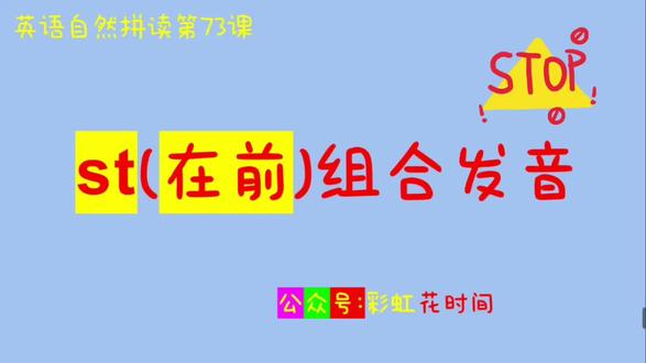 英语自然拼读|第73课(st组合)