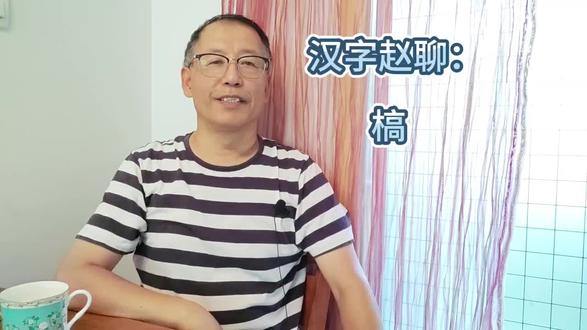 汉字赵聊:槁 #汉字达人 #独立思考 #槁木