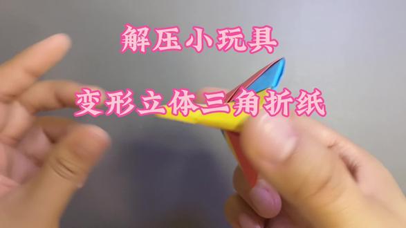 变形立体三角折纸
《超解压的小玩具》一起来制作吧💗#做手工我是认真的 #折纸玩具 #折纸解压玩具 #折纸教程 #亲子手工折纸 #幼儿折纸 #创意折纸