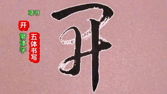 写繁体异体字专业户、“开”字繁体字五体书写、别开生面值得一看#每日一字 #繁体字 #单字练习 #五体书法 #弘扬传统书法文化 #写字是一种生活