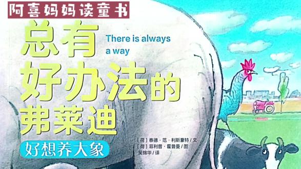 阿喜妈妈读童书:《好想养大象》 #绘本故事 #儿童阅读 #绘本分享 #绘本阅读 #每日绘本阅读 #童书 #绘本育儿