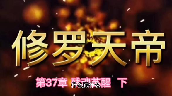 第37章 残魂苏醒 下