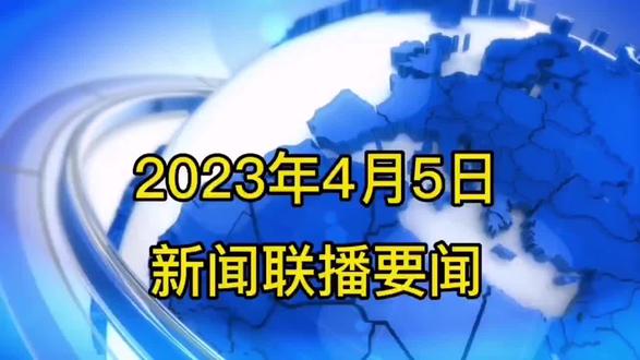 今日新闻联播主要内容摘抄143字 osECWXbABvSnE1LjBrnTTfbmDJBeafDIAIwQHP~tplv-dy-resize-origshort-autoq-75:330.jpeg?x-expires=1998572400&x-signature=%2FkForwlVPNR%2FFuqnCprY91QI%2BEc%3D&from=3213915784&s=PackSourceEnum_AWEME_DETAIL&se=false&sc=cover&biz_tag=pcweb_cover&l=202305042327544832010464E377859ACB