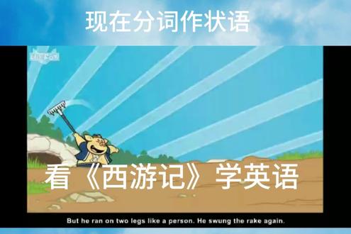 看《西游记》学英语#现在分词作状语