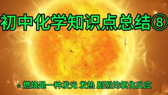 初中化学知知识点总结⑧ #中考化学 #学霸秘籍