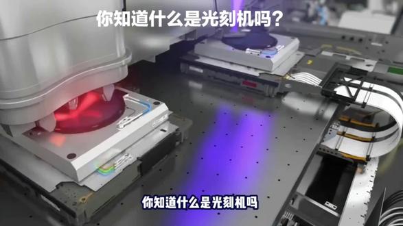 你知道什么是光刻机吗? #自动点胶机 #视觉点胶机 #激光设备 #光刻机 #led灯珠 #灌胶机 #打标机 #激光机 #点漆机 #视觉定位激光打标