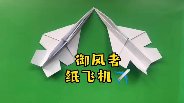 御风者纸飞机✈️,飞行平稳仿佛有一种驾驭风的能力 #折纸飞机 #折纸玩具 #折纸教程 #创意手工 #创意 #手工折纸教程 #创意设计 #儿童手工 #手工diy #一起做手工