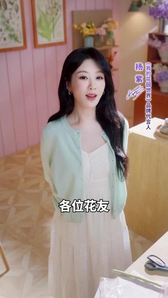 慢下来,跟杨紫一起探索我的花园世界!