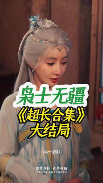 《枭士无疆》大结局后续完整版全集观看