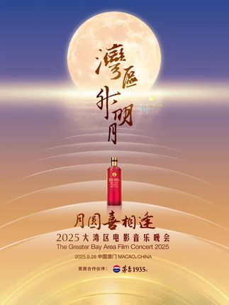 #湾区升明月 月映湾区,相逢此刻。2025大湾区电影音乐晚会首席合作伙伴#茅台1935 敬呈视听盛宴,邀您共醉此夜。