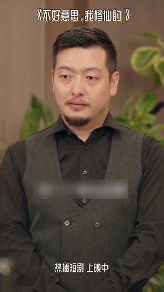 #不好意思,我修仙的#短剧全集 #短剧免费app推荐 #星图短剧千万流量扶持 #E2365