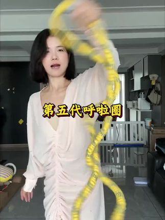 如果你也是腰腹赘肉多,腿粗肩背厚,那就从今天开始跟我一起练这个燃脂高效的呼啦圈#健身 #居家锻炼 #自律