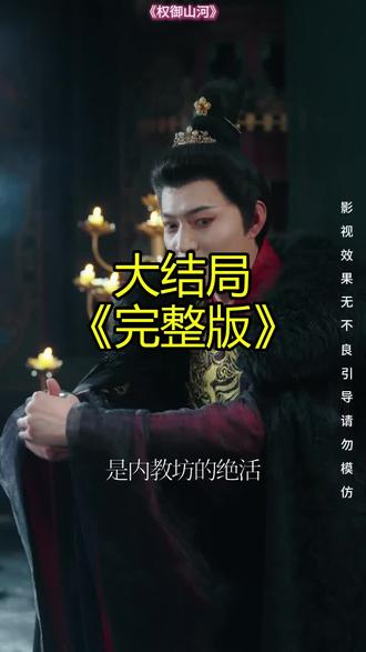 《权御山河 》精彩后续大结局,完整版