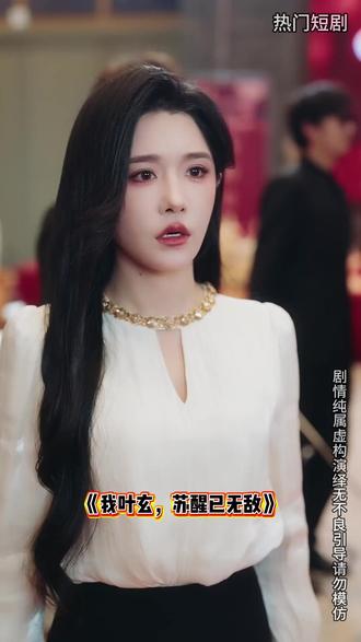 我叶玄,苏醒已无敌#热门短剧#精彩短剧