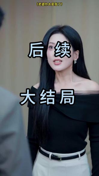 #短剧推荐#老婆你太爱我了
