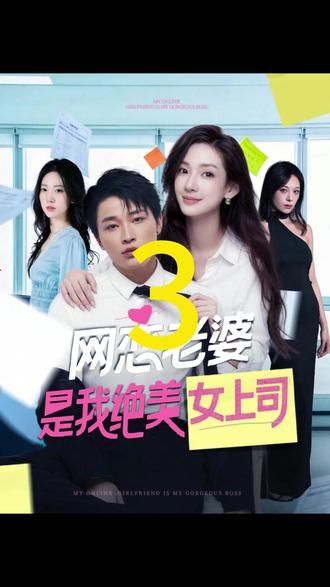 #网恋老婆是我绝美女上司