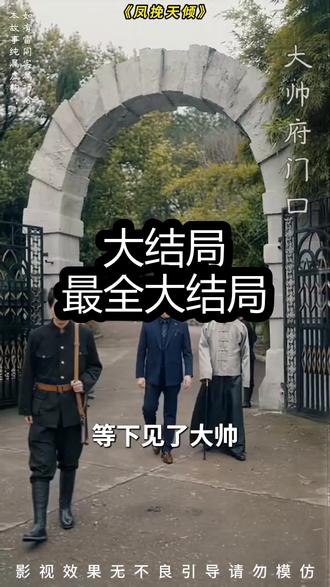 《凤挽天倾》精彩后续大结局,完整版