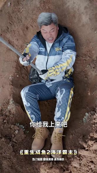 2026热门短剧推荐#重生成鱼2海洋霸主