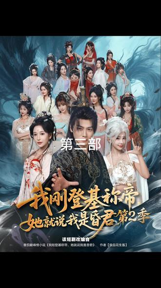 《我刚登基称帝,她就说我是昏君第2季》