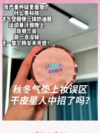 早八人快看!合拍水光气垫太绝了,上脸爆水不卡粉,遮瑕力拉满还持妆整天,素颜感直接焊在脸上~