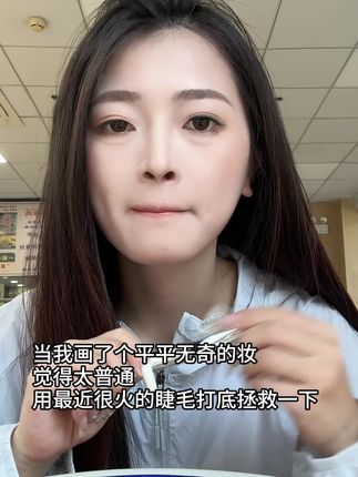 求求这玩意千万别停产,根根分明的新手友好睫毛打底膏,分分钟刷出太阳花睫毛