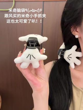这么可爱的米奇抓夹当然要和朋友分享啦#网红发饰#米奇#发夹#发饰发夹