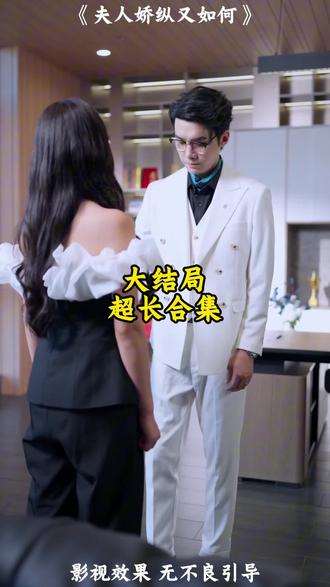 《夫人娇纵又如何》精彩后续大结局