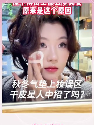 【 董思成同款】24H轻薄持妆 融得透 扒得牢!自然不卡粉 #董思成#合拍气垫#寻妆中国#董思成合拍