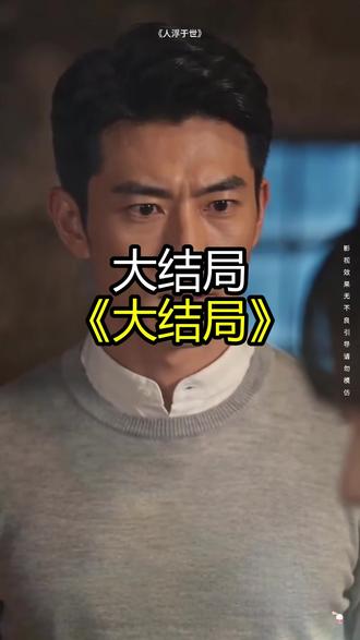 《人浮于世 》精彩后续大结局,完整版