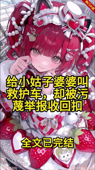 《给小姑子婆婆叫救护车,却被污蔑举报收回扣》#万岚#陈宇涛#小姑子婆婆出车祸,附近医院抢救不过来,告知需跨省转院