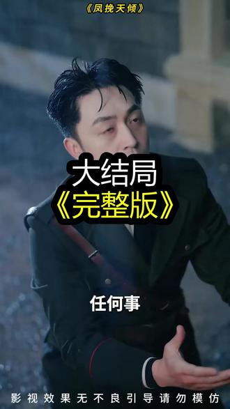 《凤挽天倾》精彩后续大结局,完整版