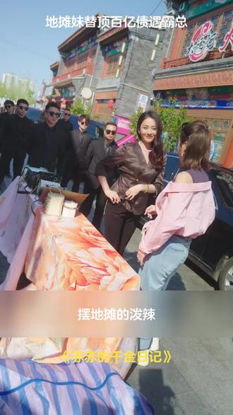 地摊妹替顶百亿债遇霸总 #赤赤的千金日记 #赤手千金闯豪门 #热播短剧