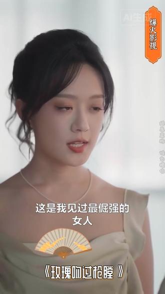 《玫瑰吻过枪膛》热播短剧