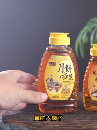 原产直送!皮小贱手工月饼糖浆,古法熬制,传统工艺的味道