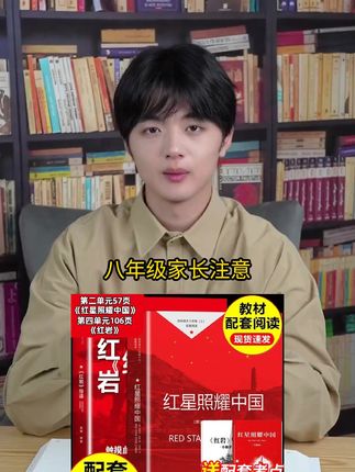#八年级必读名著 同步新版教材 #红星照耀中国 #红岩 #初中必读名著 #八年级上册