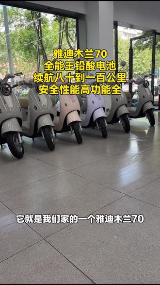 雅迪木兰70电动车来袭!新国标,能智能控车还有TCS防滑,昆明雅迪官方出品,速来选购!#自行车/电动车专卖 #雅迪电动车 #新国标电自 #智能控车 #雅迪木兰