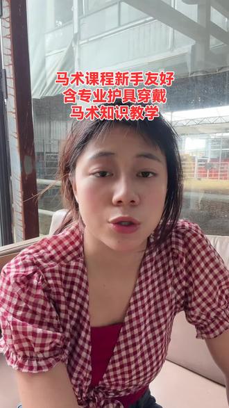 杭州八四骏灵马术俱乐部,1对1马术课来袭!还含专业护具穿戴,快来体验休闲新乐趣!#马术俱乐部 #马场马术 #专业护具 #杭州马术