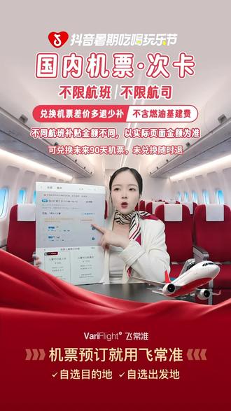 飞常准夏日大放送!国内机票立减权益卡来袭,出行必备,赶紧入手!#航空公司 #机票优惠 #飞常准