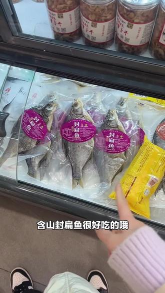 爱吃海鲜的有福啦!山臻含味产品展销馆的含山封扁鱼,300克美味速来尝,别错过!#特产店 #含山特产 #封扁鱼 #含山封扁鱼