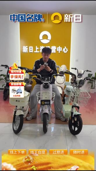 家人们,新日电动车别错过!中国名牌,小马驹款还能蓝牙解锁,出行超方便,赶紧下单!#自行车/电动车专卖 #新日电动车 #小马驹 #蓝牙解锁 #金一东路