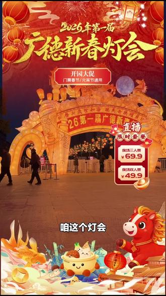 家人们,2026广德新春灯会三人园内套票来啦!速囤,和家人朋友一起开启欢乐灯会之旅!#其他旅游项目 #市集 #非遗火壶 #新春灯会 #成人票