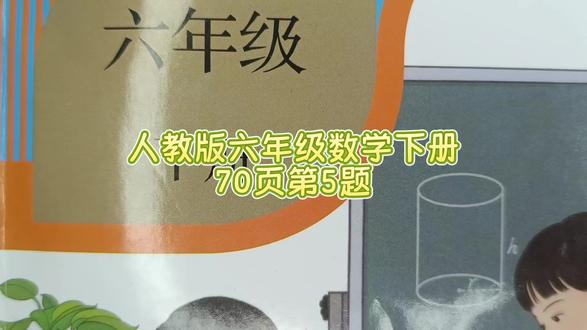 人教版六年级数学下册70页第5题#六年级数学下册# #数学思维#小学数学#六年级数学下册70页答案#六年级数学下册70页讲解#抽屉原理#