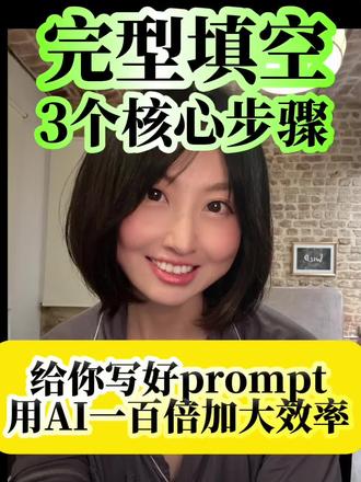 完形填空|用AI能让你效率翻百倍 抓住三个重点掌握一套prompt
让你的完型填空狠狠冲高分
Reading explorer RE 国家地理阅读探索
学英语
英语学习
英语口语
英语听力
英语写作
英语长难句
英语常用表达
英语语法
英语从句
高考英语
四六级写作
中考英语
背单词
英文思维#英语 #英语口语 #英语学习 #英语没那么难 #英语语法 @抖音小助手 @抖音创作灵感 @抖音 @抖音来客官方助推官