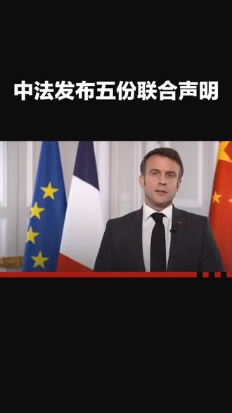 中法发布五份联合声明,共同参与推进重要行动。