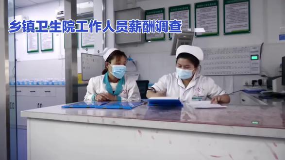 乡镇卫生院工作人员薪酬现状