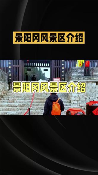 山东聊城市景阳冈景区介绍