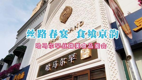丝路盛宴哈马尔罕食飨京韵。 #美食打卡