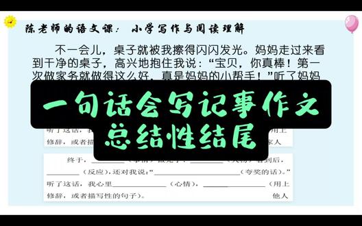 迎接期末,带孩子们训练写事作文,这是个容易上手的总结性结尾 #学习